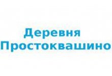 ООО «Деревня Простоквашино»
